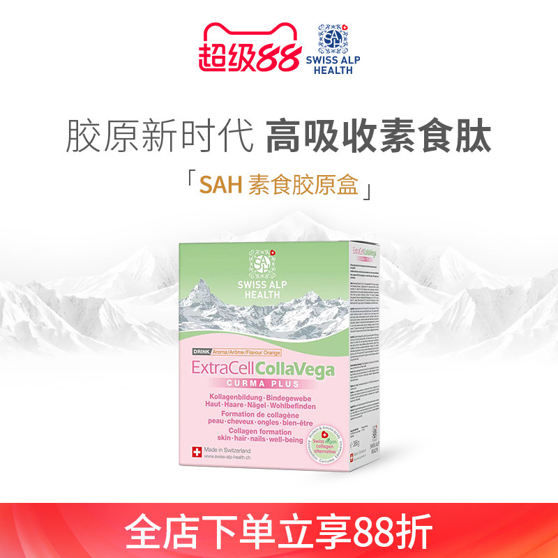 瑞士SAH素食胶原蛋白肽粉10000mg胶原蛋白小分子高吸收紧致