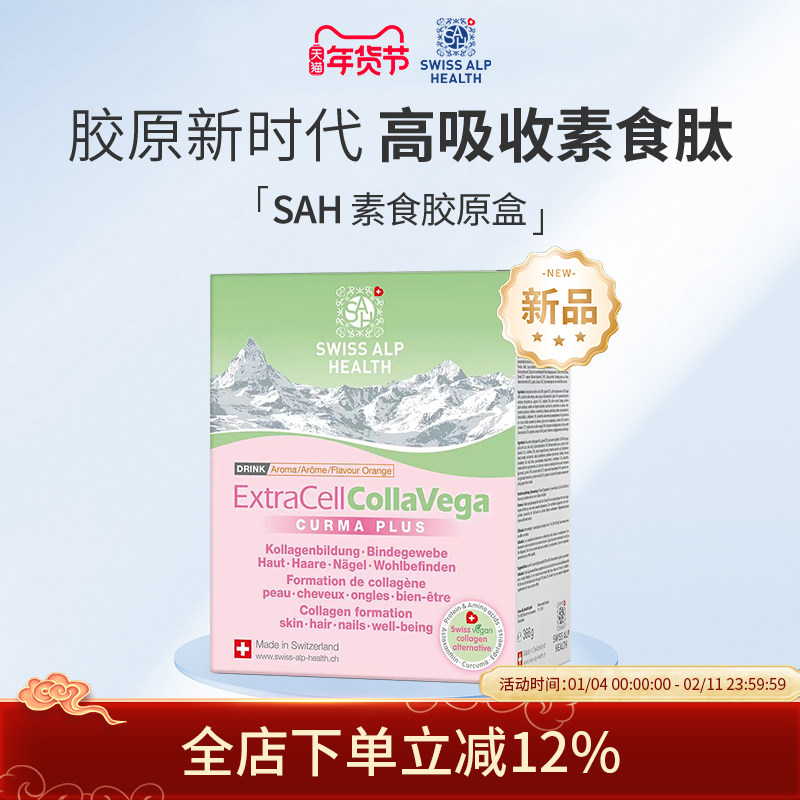瑞士SAH素食胶原蛋白肽粉10000mg胶原蛋白小分子高吸收紧致