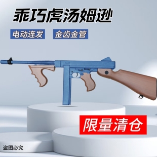 乖巧虎汤姆逊2代m1928电动连发冲锋枪发射器芝加哥打字机玩具枪cs