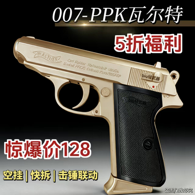 直降100瓦尔塔007PPK玩具手枪