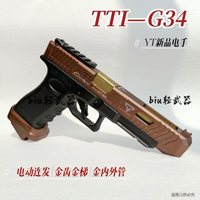 YTTTI-G34电动连发玩具手枪