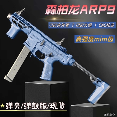 森柏龙ARP9 3.0P金齿电动连发玩具枪wargame下场发射器男孩成人CS
