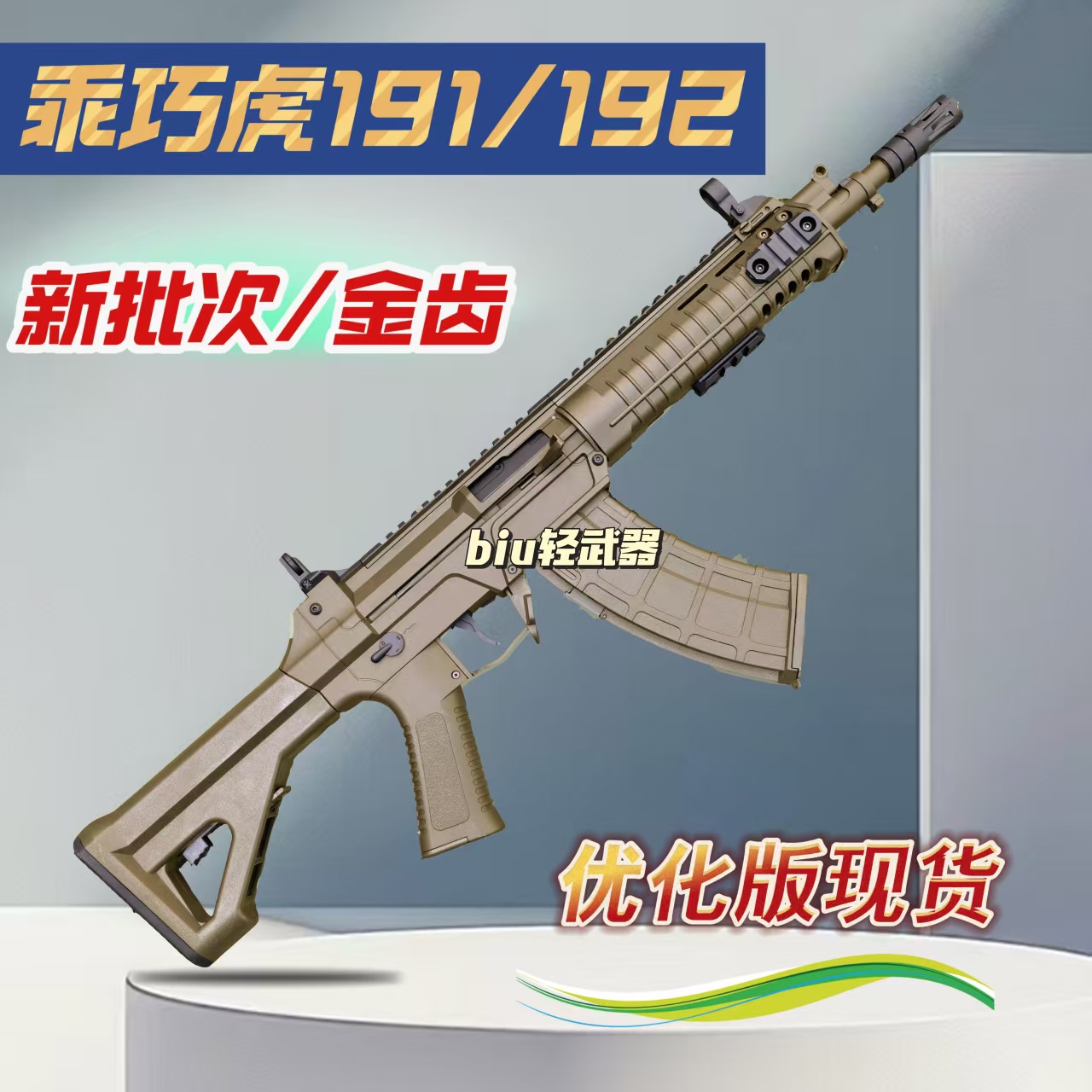 乖巧虎191二代金齿发射器电动玩具枪qbz192突击步训练教具cs模型