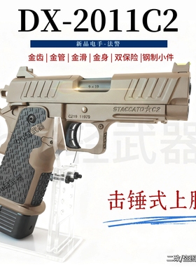 DX2011法警合金属铝滑STACCATO-C2竞技电手电动连发玩具枪下场CS