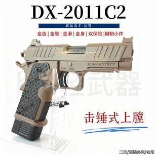 DX2011法警合金属铝滑STACCATO-C2竞技电手电动连发玩具枪下场CS