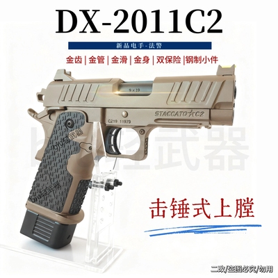 DX2011法警合金属铝滑STACCATO-C2竞技电手电动连发玩具枪下场CS