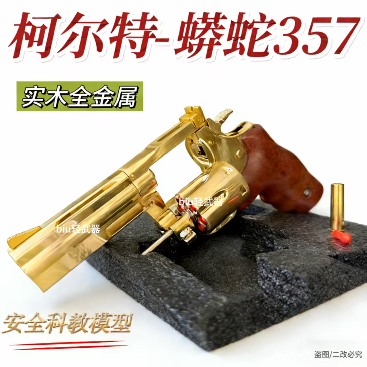 柯尔特蟒蛇357实木金属软弹手枪