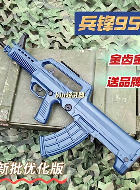 兵峰兵锋95-1金齿突击步枪软弹抢吃鸡装备模型男孩礼物仿真冲锋枪