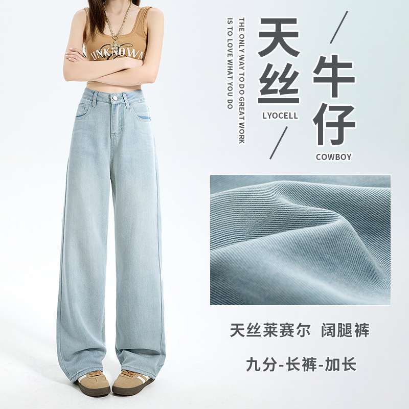 天丝棉莱赛尔牛仔裤凉感女夏季新款薄款高腰垂感窄版直筒