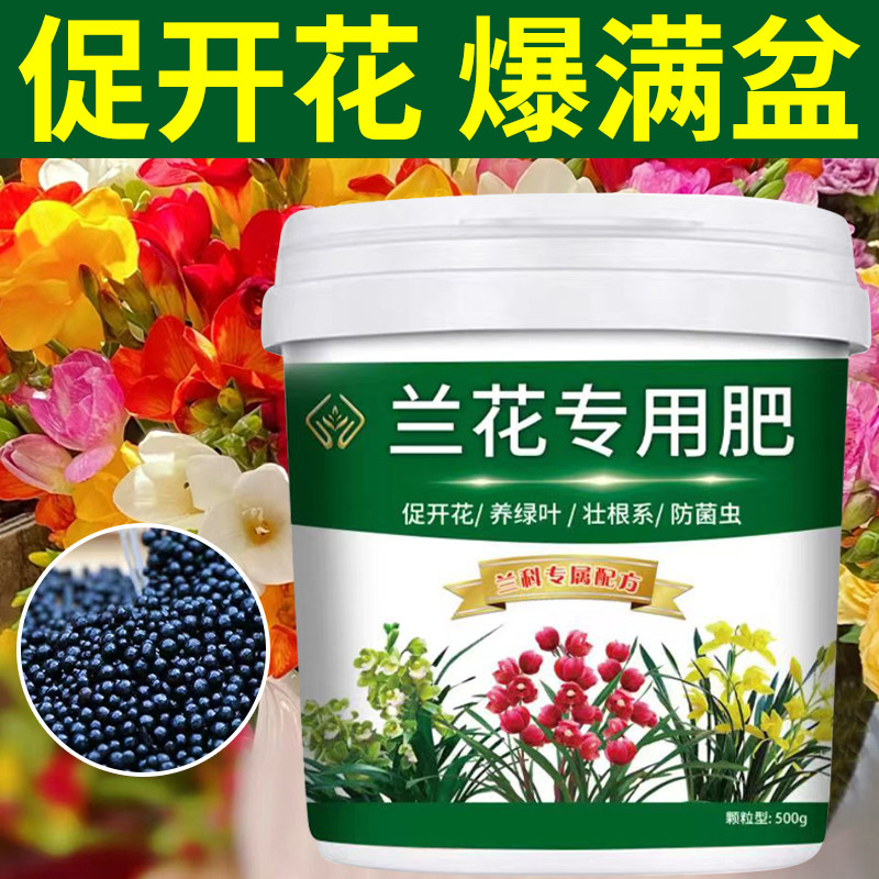 兰花专用肥强根壮苗促开花颗粒缓释不烧根植物花卉四季通用有机肥