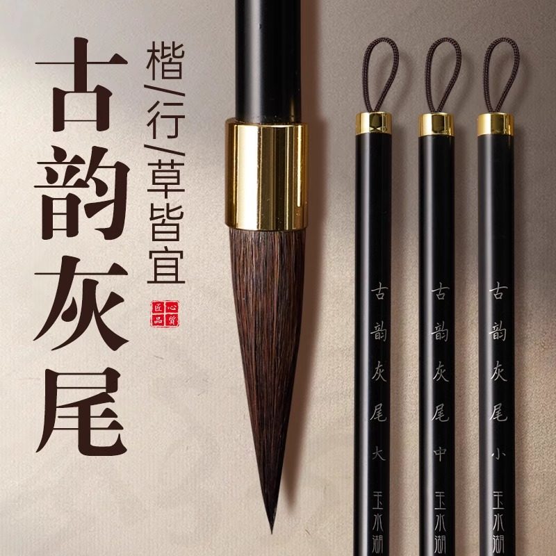 古韵灰尾毛笔书法专用初学者正宗专业款套装文房四宝狼毫小楷专业级不开叉中楷楷书行书小学生状元大中小国画