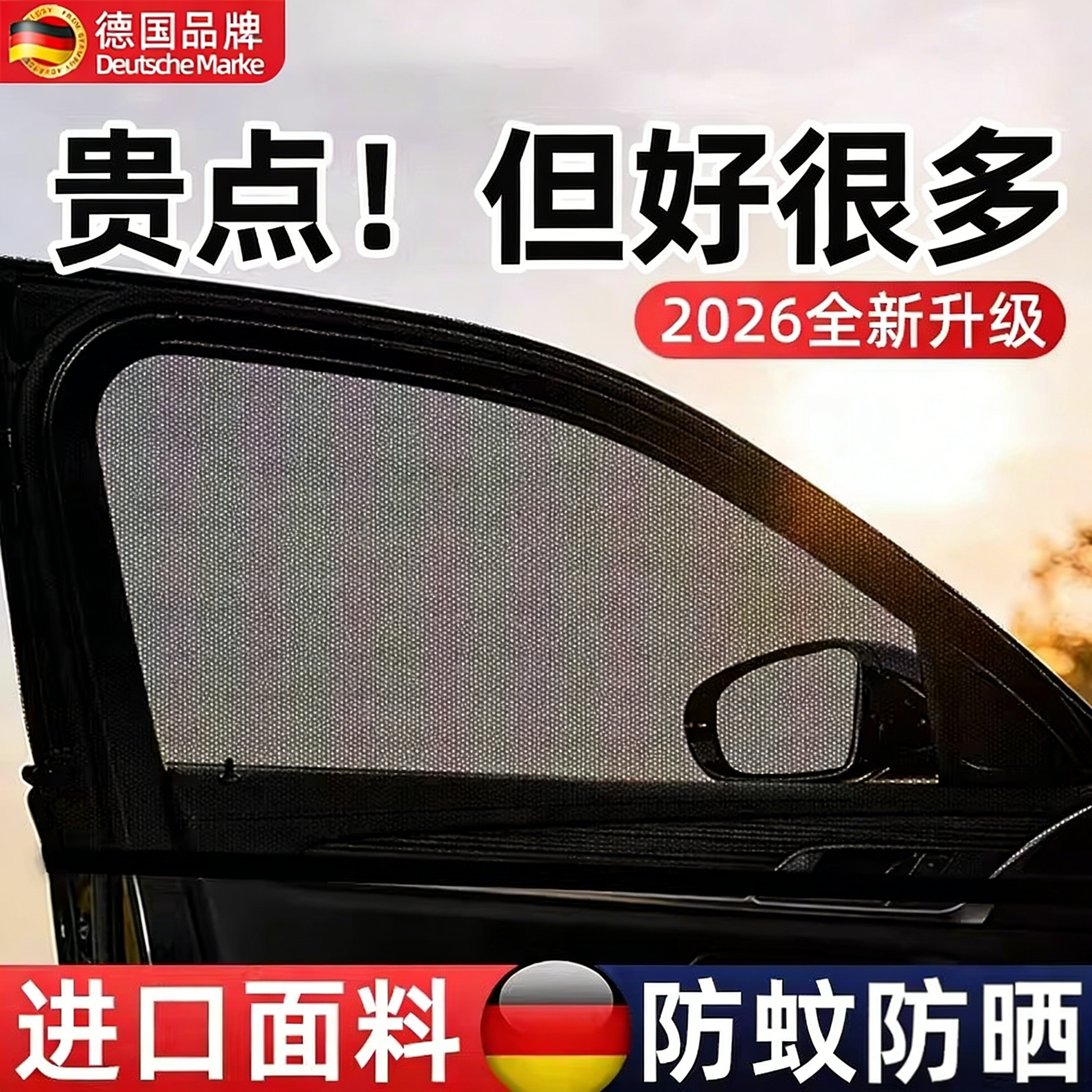德国车窗防蚊网汽车防蚊纱窗遮阳帘窗帘防晒车载用防蚊虫车内蚊帐