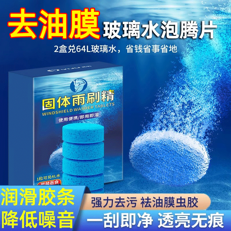 防冻汽车玻璃水泡腾片去油膜四季通用超浓缩固体雨刷精除虫胶强力