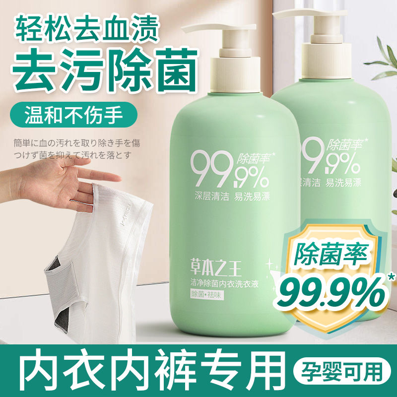 【抑菌率99.9%】内衣内裤洗衣液