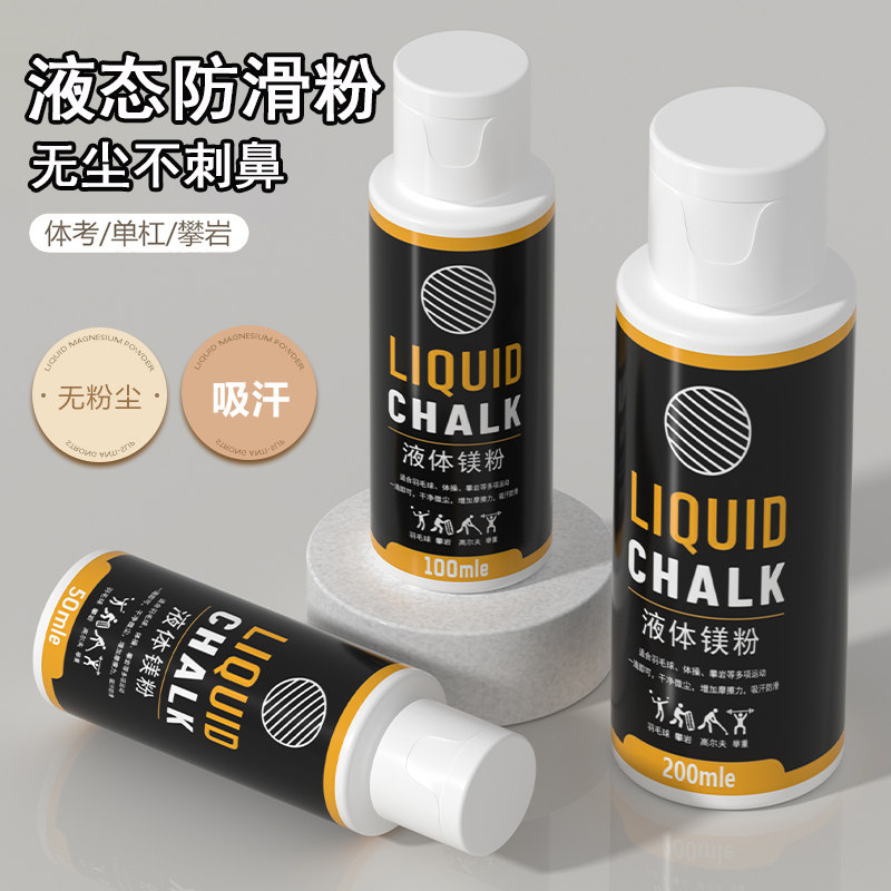 镁粉液体防滑粉健身单杠专用