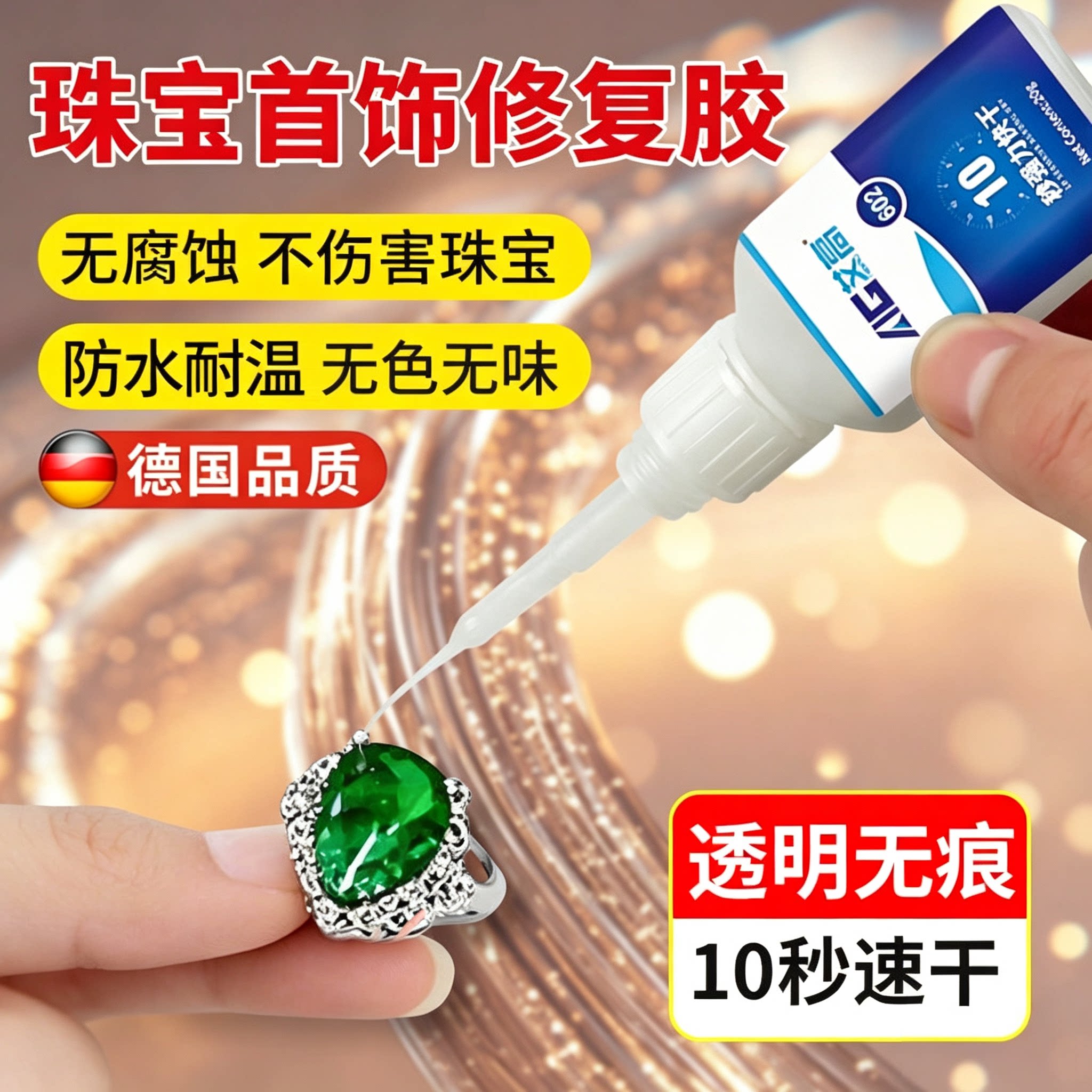 德国镶嵌珠宝专用胶水首饰胶透明无痕粘珠宝钻石珍珠项链戒指耳环蜜蜡琥珀黏玉石翡翠宝石发卡耳钉镶嵌diy胶