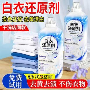 白衣还原剂漂白去渍去黄增白白色衣物服染色去除强力去污洗白神器
