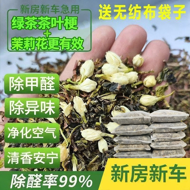 【天然除甲醛】净味茶叶梗茉莉花图片
