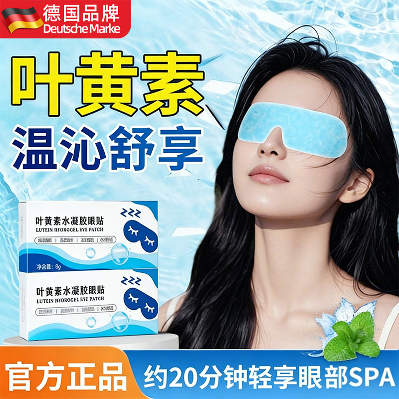 德国叶黄素冰敷眼罩冷敷睡眠眼贴护眼专用缓眼睛清凉解眼神器蒸汽