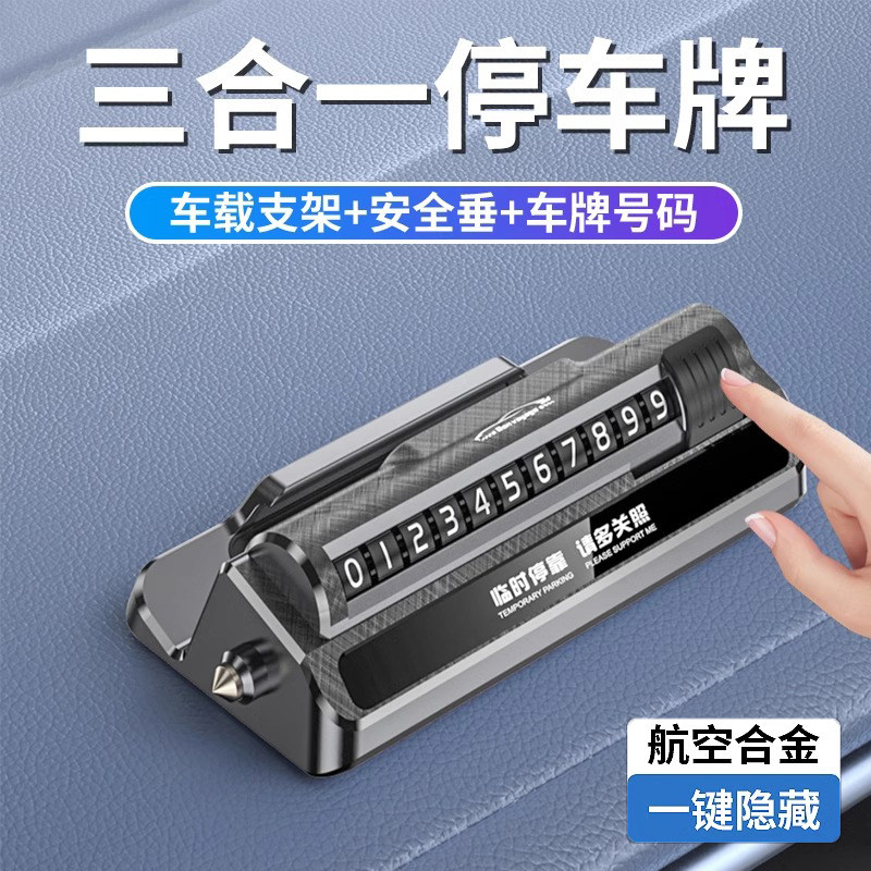 临时停车号码牌手机导航支架安全锤挪车移车卡汽车用品高档创意,汽车用品/电子/清洗/改装,停车号码牌,淘宝优惠券,粉丝福利购,淘宝优惠卷