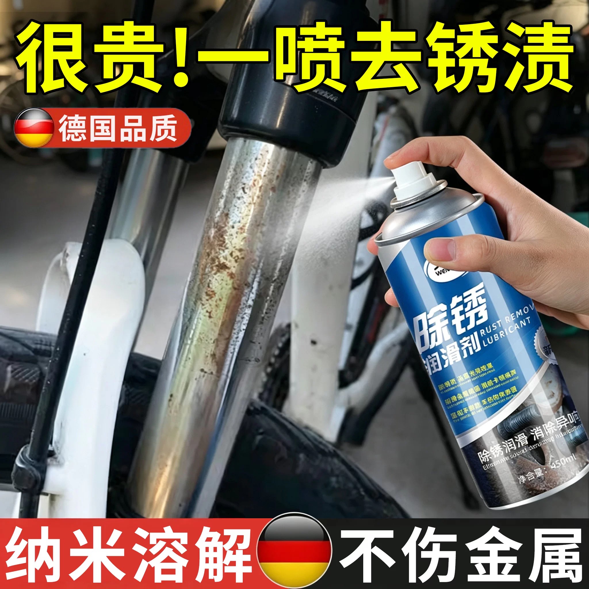 德国自行车除锈剂链条金属快速强力去铁锈多功能防锈润滑螺丝松动