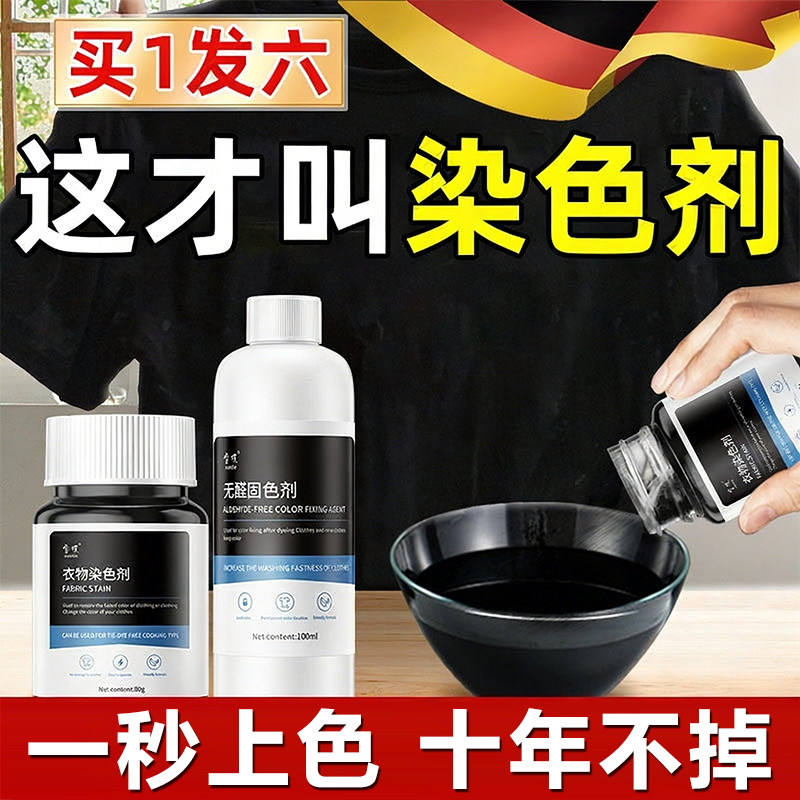 德国染色剂衣服染料专用不易褪色掉色黑色衣物修复还原翻新恢复剂