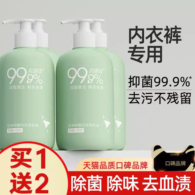 内衣内裤专用洗衣液清剂抗霉抑菌