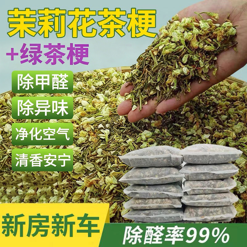 【天然除甲醛】净味茶叶梗茉莉花图片