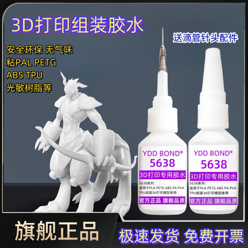 3D打印胶水专用粘玩具龙人偶模型树脂塑料组装固定胶强力快干透明高
