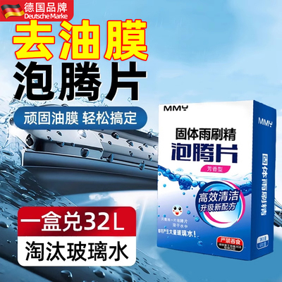 【强力防冻】玻璃水泡腾片去油膜