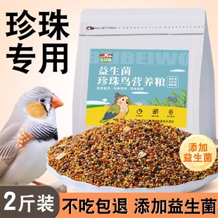 珍珠鸟专用粮营养鸟食精品鸟粮饲料文鸟粮食零食吃的食物用品大全