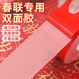 春联双面胶无痕贴贴对联专用双面胶带婚庆婚房布置不伤墙不留痕装饰物粘贴透明高粘性强力布易清理结婚红喜字
