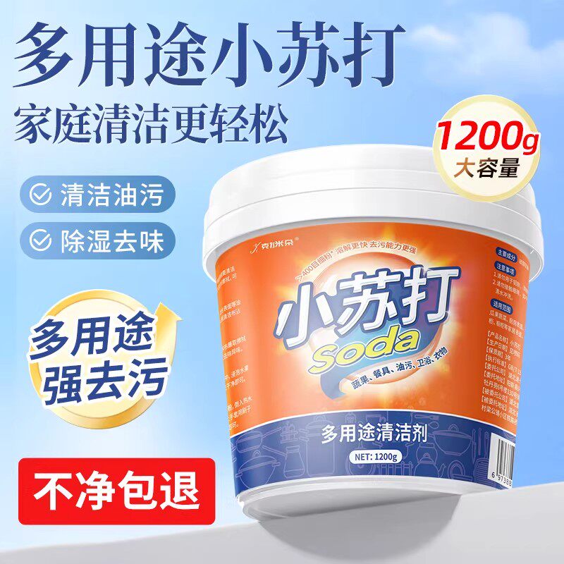 小苏打粉清洁去污厨房重油污洗衣鞋强力除黄渍多用途清洁剂旗舰店