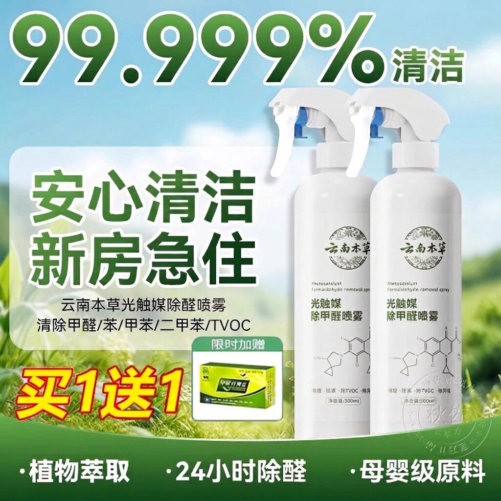 云南本草除甲醛喷雾除异味