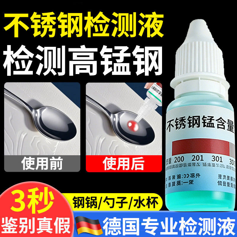 德国304不锈钢检测液鉴别试剂识别化验药水锰含量食品级316测试液
