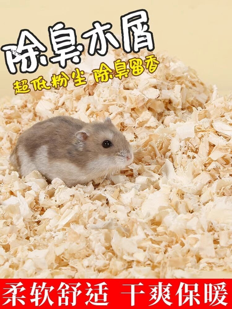 仓鼠木屑专用养仓鼠用的垫料除臭无尘木屑小仓鼠夏天夏季用品大全