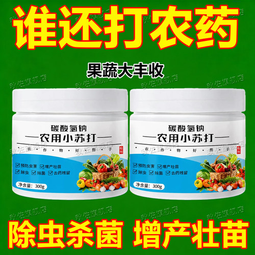 农用小苏打农作物种菜农药残留蔬菜果树碳酸氢钠增产预防虫害壮苗