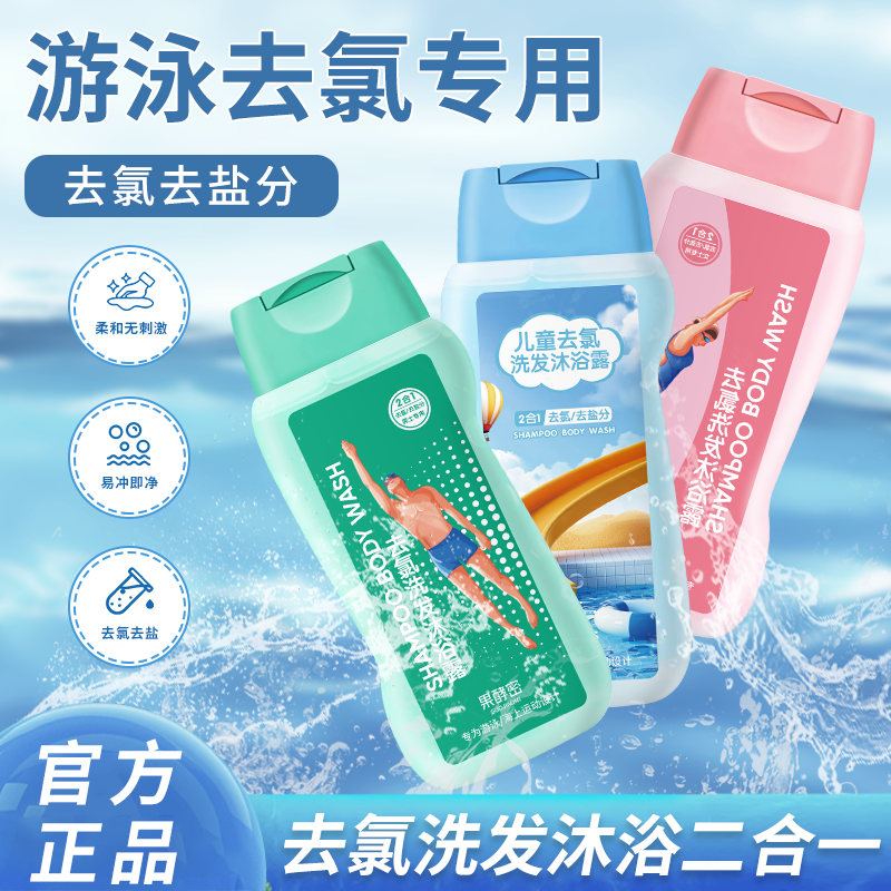 游泳专用去氯沐浴露洗发水二合一护发素儿童成人男女除氯套装专用