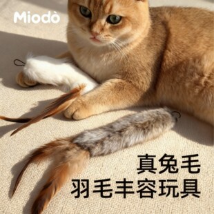 猫玩具天然真兔毛羽毛逗猫棒啃咬逗猫毛绒尾巴可挂墙猫咪丰容玩具