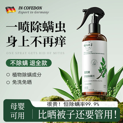 除螨喷雾香氛床上除螨杀菌专用学生宿舍去螨虫神器剂青花椒母婴用