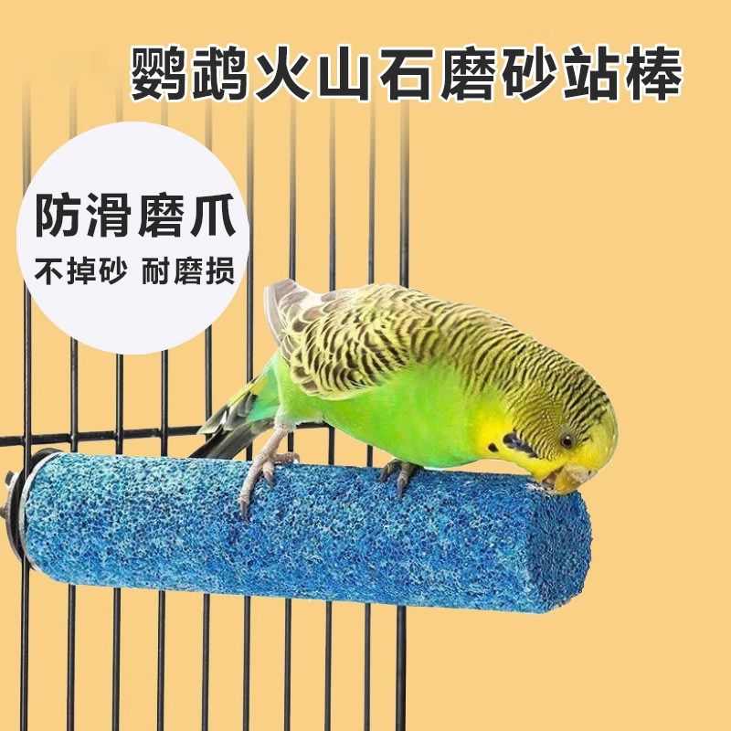 鹦鹉磨爪棒火山石站棍虎皮玄凤牡丹磨嘴磨牙啃咬解闷玩具磨砂站杆