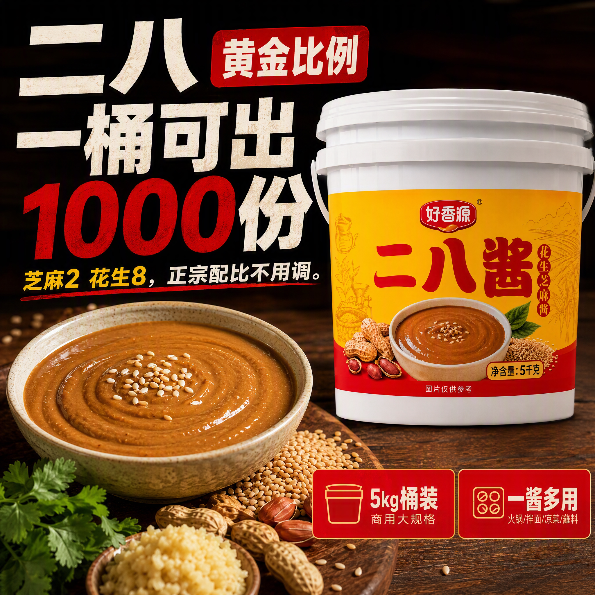 老北京风味二八酱商用大桶芝麻酱花生酱火锅蘸料凉皮热干面麻辣烫