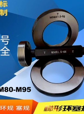 螺纹环规M80m85m90m95X0.5X0.75X1X1.5X2X3*4x6塞规通止/牙规