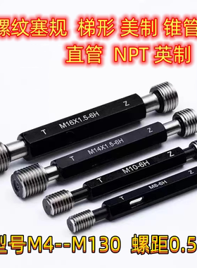 螺纹塞规8m9m12m19m24m33m35m40m45m46m57m68m70x0.5通止牙规检具