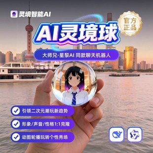 2026年新款AI灵境球二次元游戏角色形象声音克隆动图潮玩电子谷子