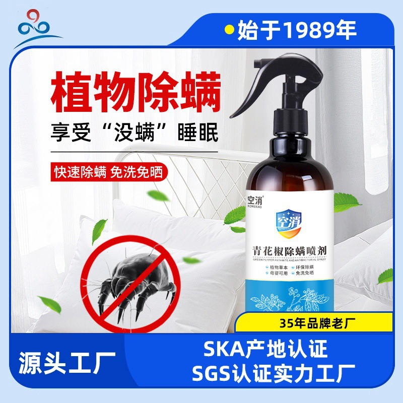 青花椒植物螨虫喷雾剂床上被褥地毯杀螨虫药家用防尘螨免洗杀虫剂