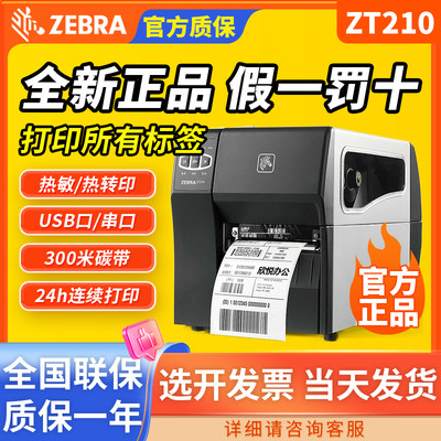 ZEBRA斑马ZT210/230工业级标签条码打印机不干胶热敏纸ZT211/231