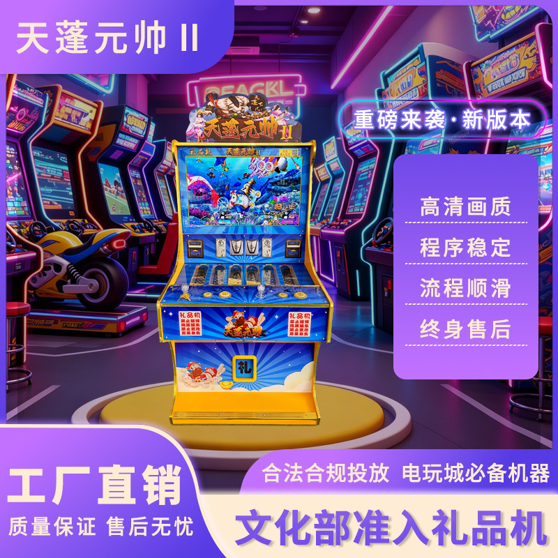 文审合规礼品机 积分兑换捕鱼游戏机 投币扫码电玩城设备厂家现货