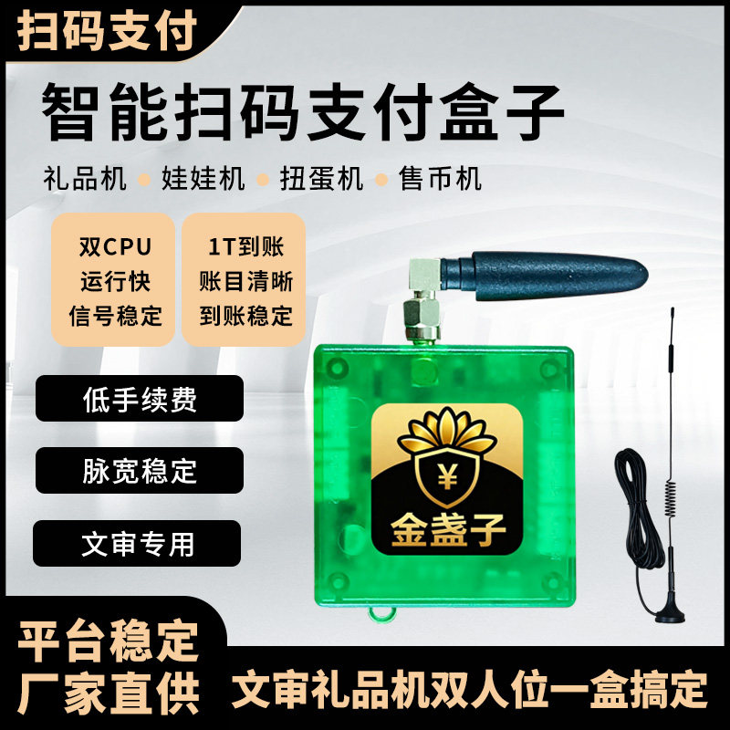 新款支付盒子4G智能扫码双CPU模块文审礼品机打渔烟机售卖游戏机图片