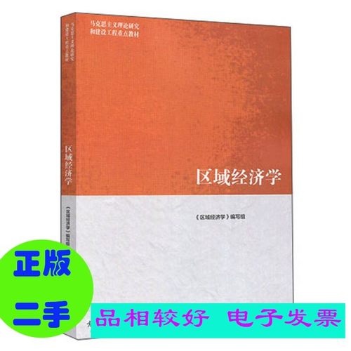 二手/ 马克思主义理论研究和建设工程重点教材  区域经济学  区域经济学编写组 9787040481891 （套装是单本）